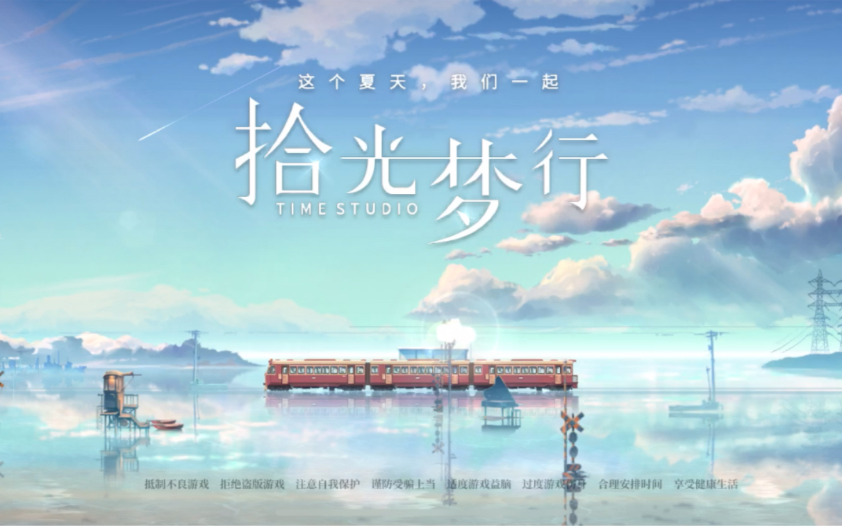 活动作品拾光梦行这个夏天我们一起又一新游明日首测