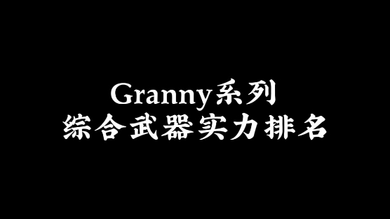 Granny系列综合武器实力排名恐怖奶奶