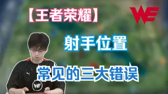 Tải video: 【王者荣耀】想玩好射手，必须解决这三大问题！