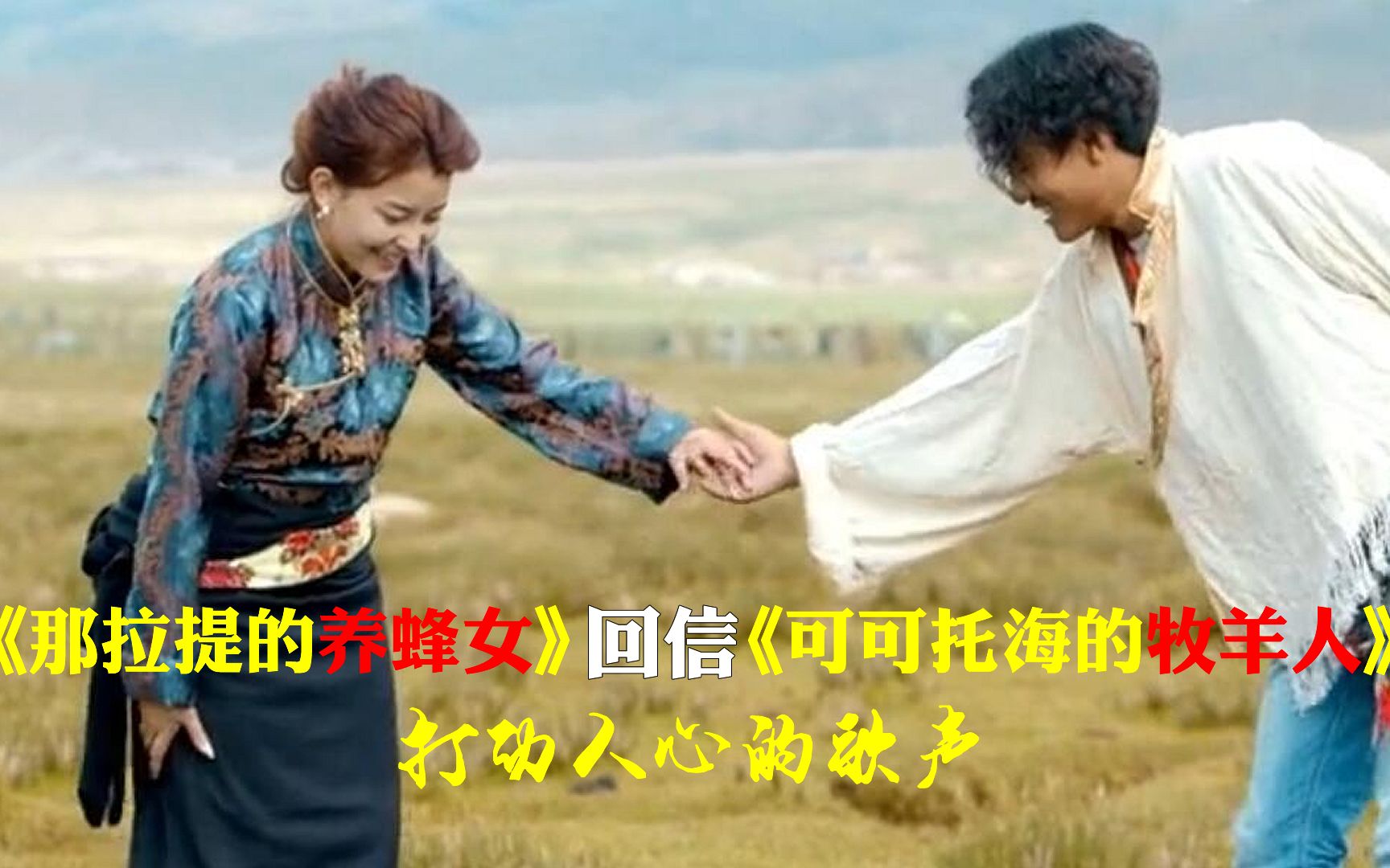 可可托海的牧羊人火了那拉提的养蜂女终于回信了打动人心的歌声