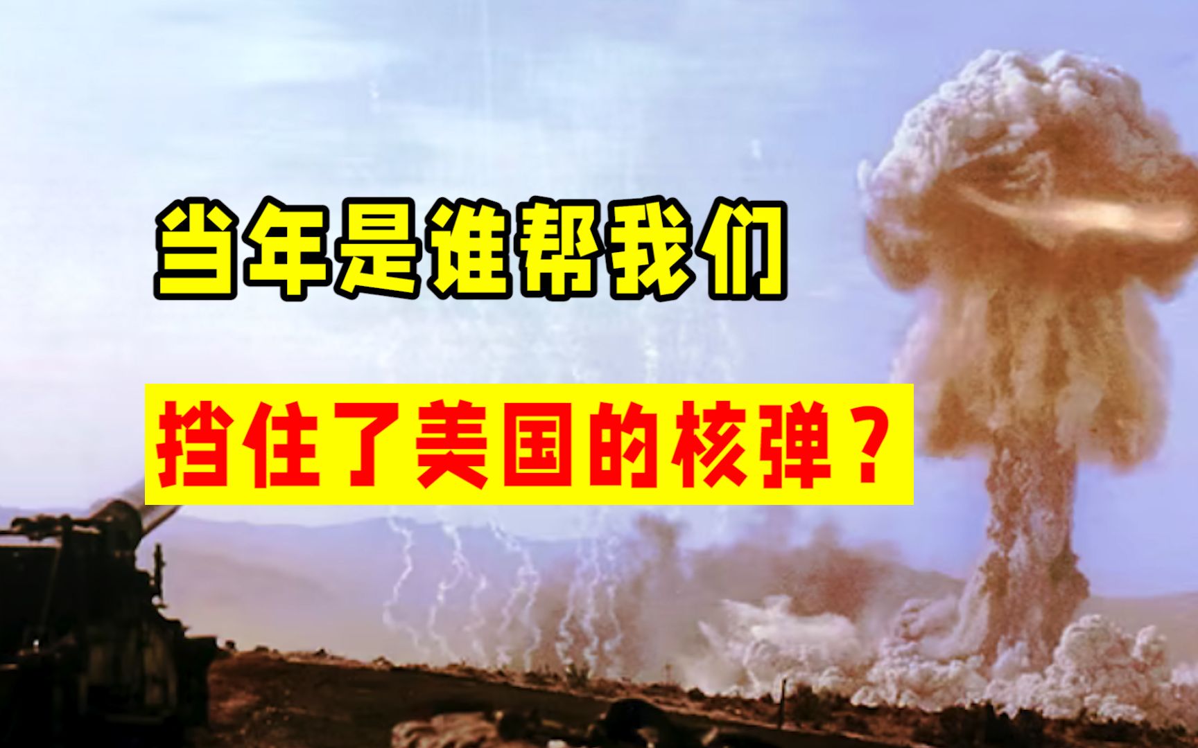 美国要核轰炸中国的前夕,是谁帮我们,挡住了美国的核弹?哔哩哔哩bilibili