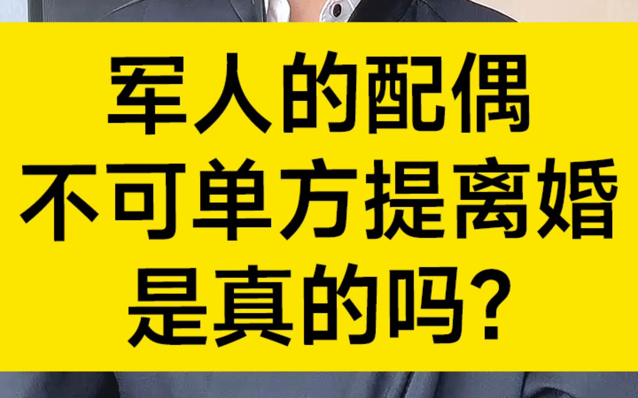 军人的配偶不可以单方面提出离婚,是真的吗?哔哩哔哩bilibili