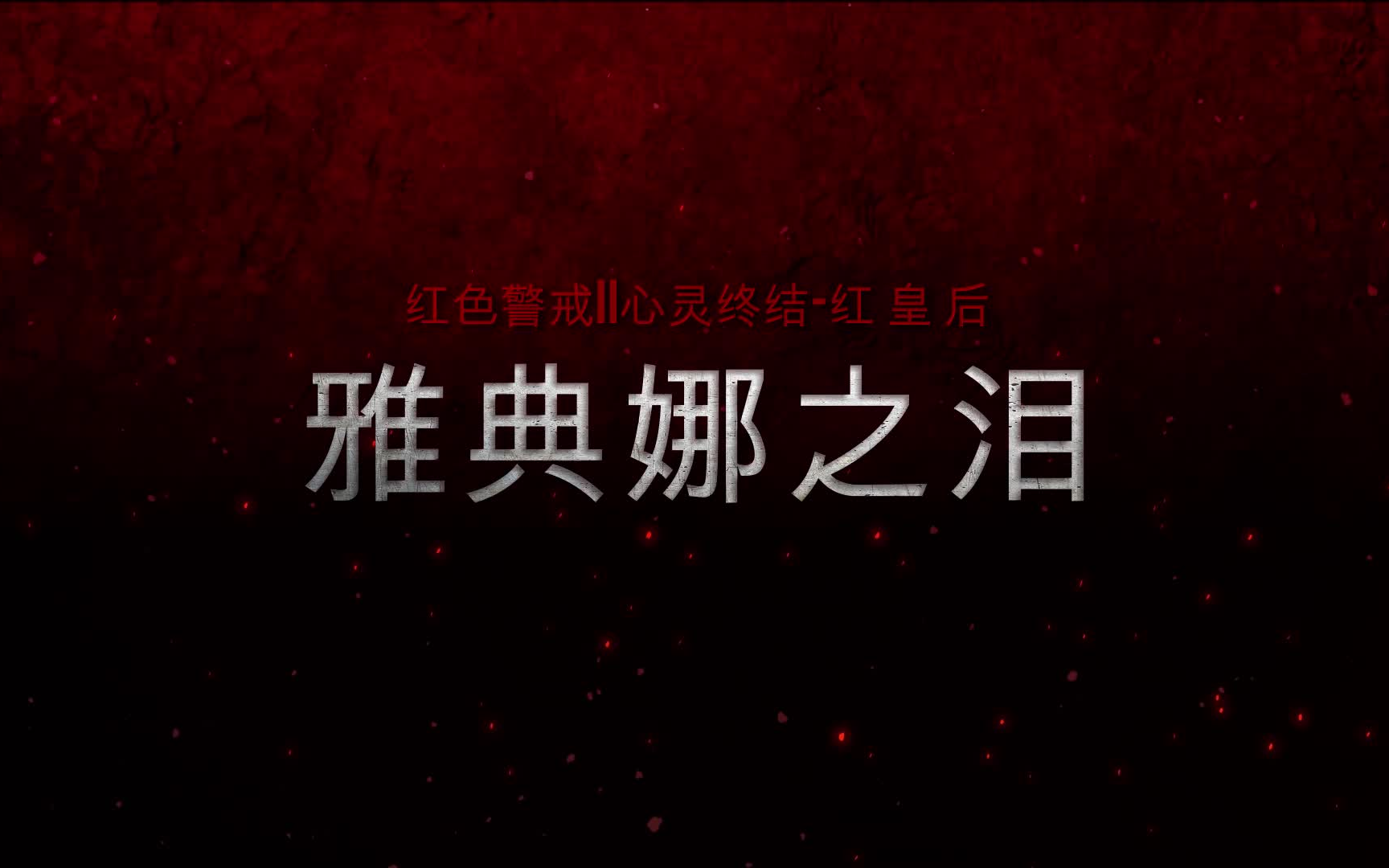 【心灵终结】爆燃超宏大开场 战火兄弟连II钢铁洪流冲击莫斯科红色警戒2