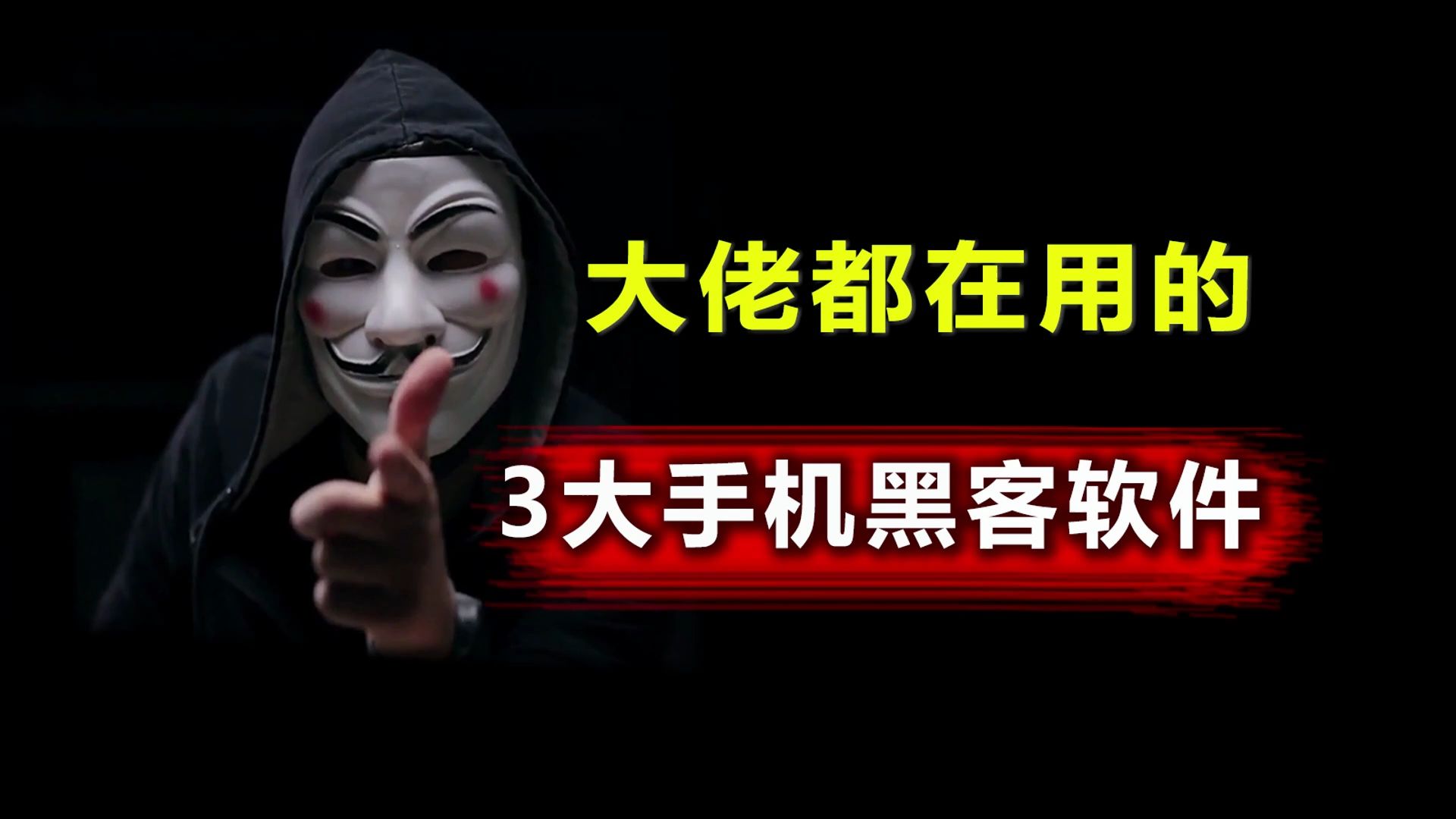 手机就能使用的3款黑客工具,一分钟让你成为黑客大佬.哔哩哔哩bilibili