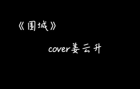 [图]《围城》cover姜云升 //孤独的人世间孤独的两个灵魂