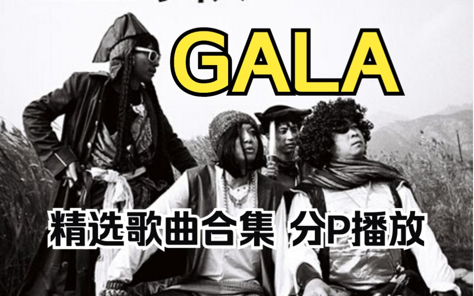 【GALA乐队】精选歌曲合集(无损音质 带歌词 分集播放) 他人笑我唱破音 我笑他人不会听 你会喜欢年轻的呐喊 那是青春 那是活着 人有时就是活那几个瞬...