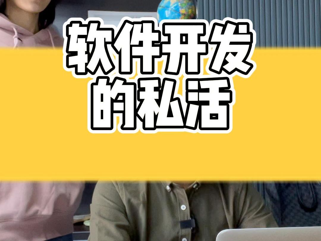 软件开发的私活哔哩哔哩bilibili