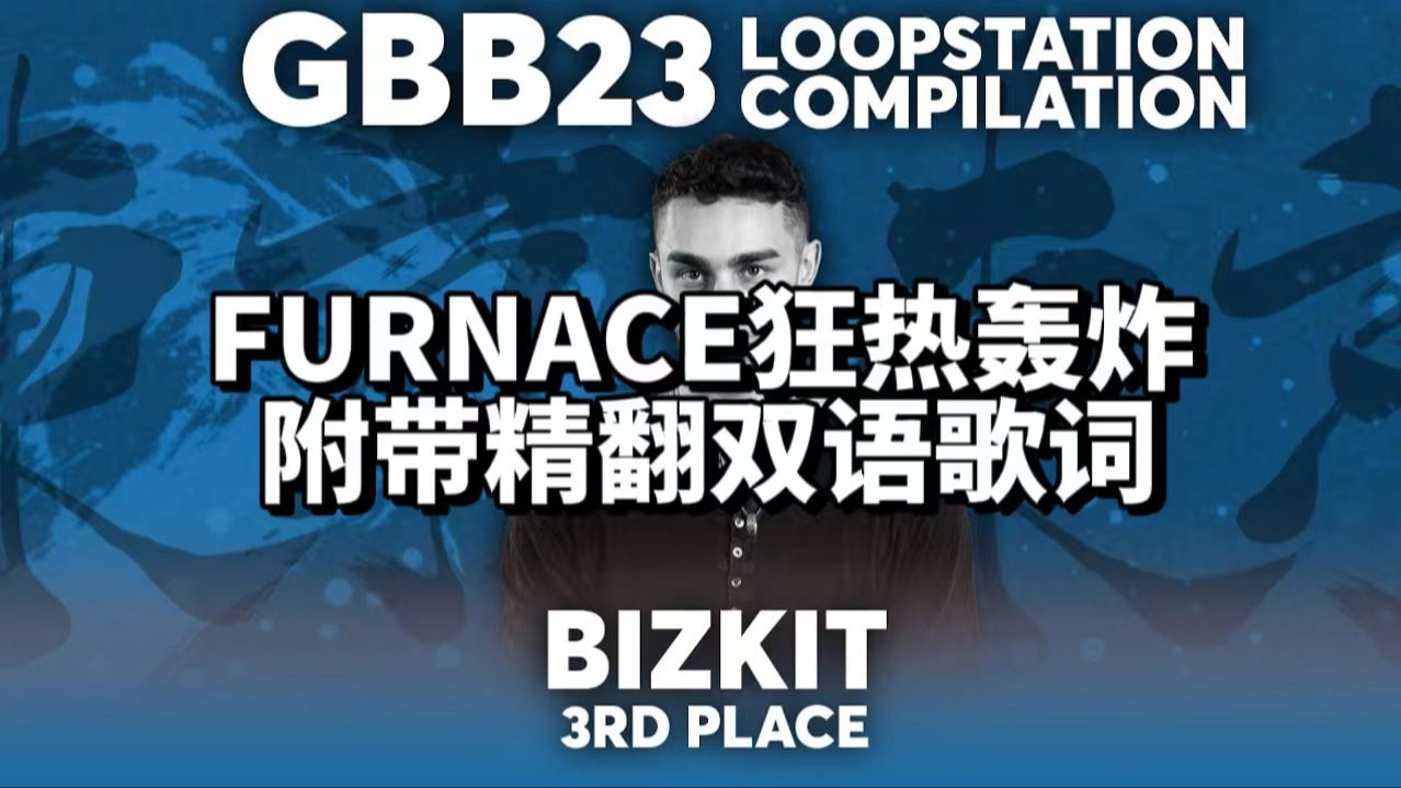 Bizkit  FURNACE | 附带精翻双语歌词哔哩哔哩bilibili