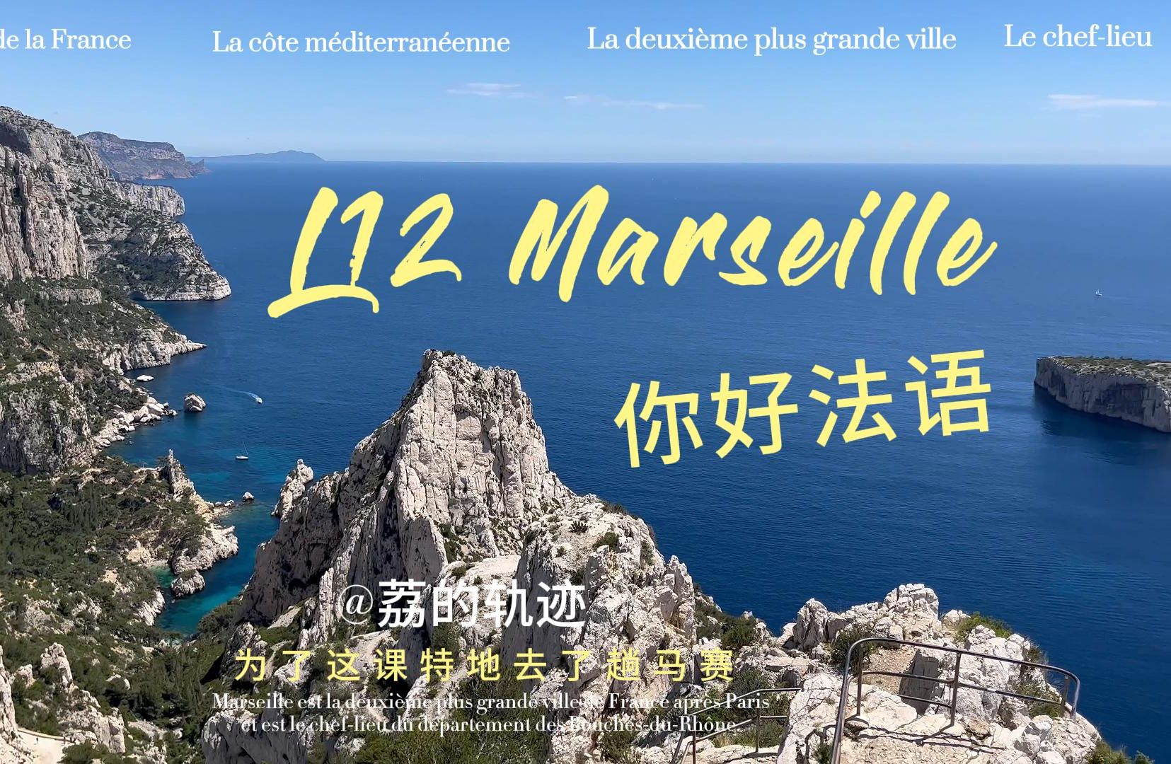 【你好法语】l12 - 为了这节课特地去了趟马赛^-^