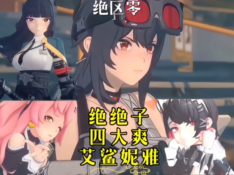 【绝区零】绝绝四大爽,艾鲨妮雅(爱上你啊)总有一款捕获你!