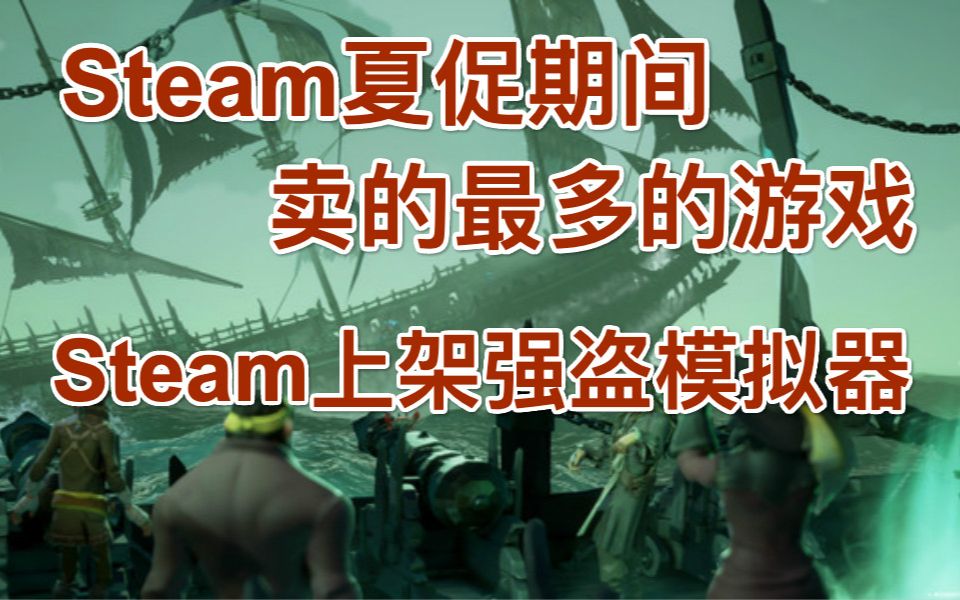 [图]Steam夏促期间卖的最多的游戏，steam上架强盗模拟器，对马岛之魂导剪版开启预售