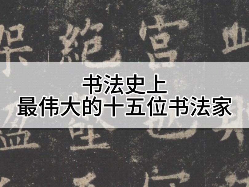 书法史上最伟大的十五位书法家哔哩哔哩bilibili