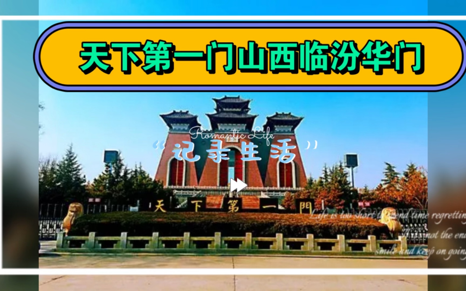 天下第一门山西临汾华门