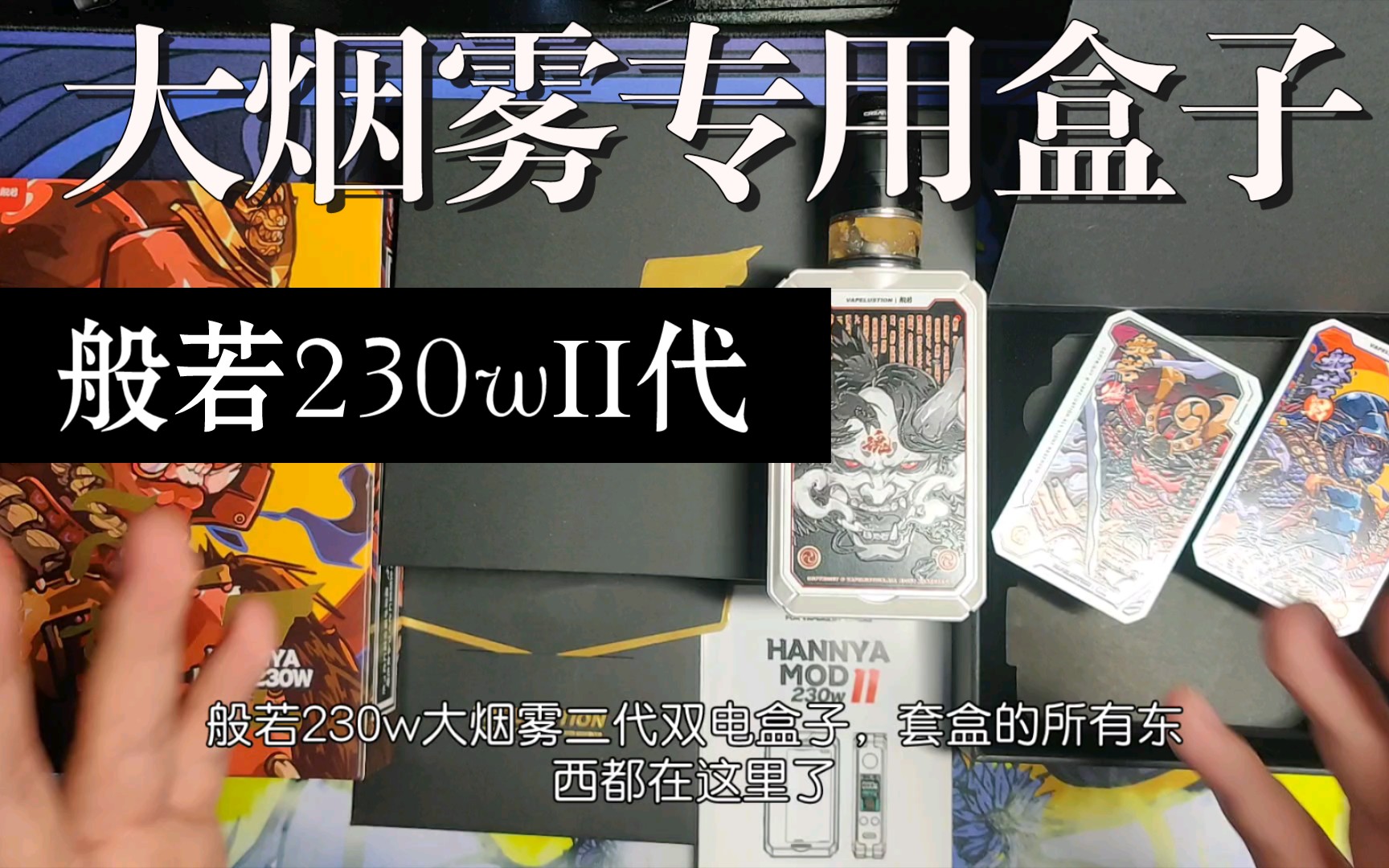 般若230w大烟雾二代双电盒子体验分享,帅!