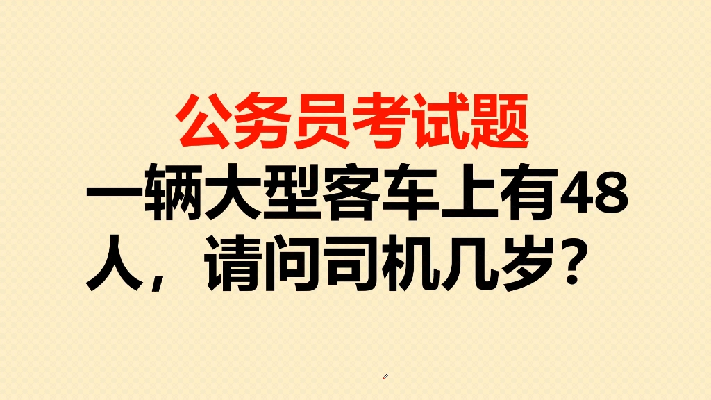 公务员考试题:一辆大型客车上有48人,请问司机几岁?哔哩哔哩bilibili