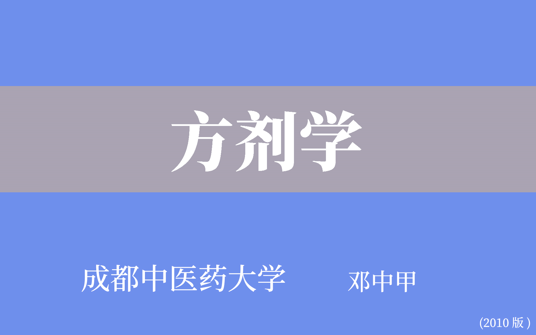 [图]【成都中医药大学】方剂学（新84讲）邓中甲