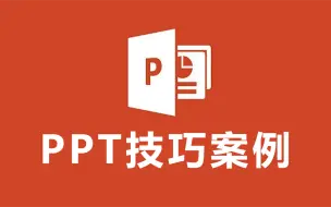 Download Video: 零基础PPT制作教程，绝对是最快入门的教学，从基础到大神，PPT技巧案例