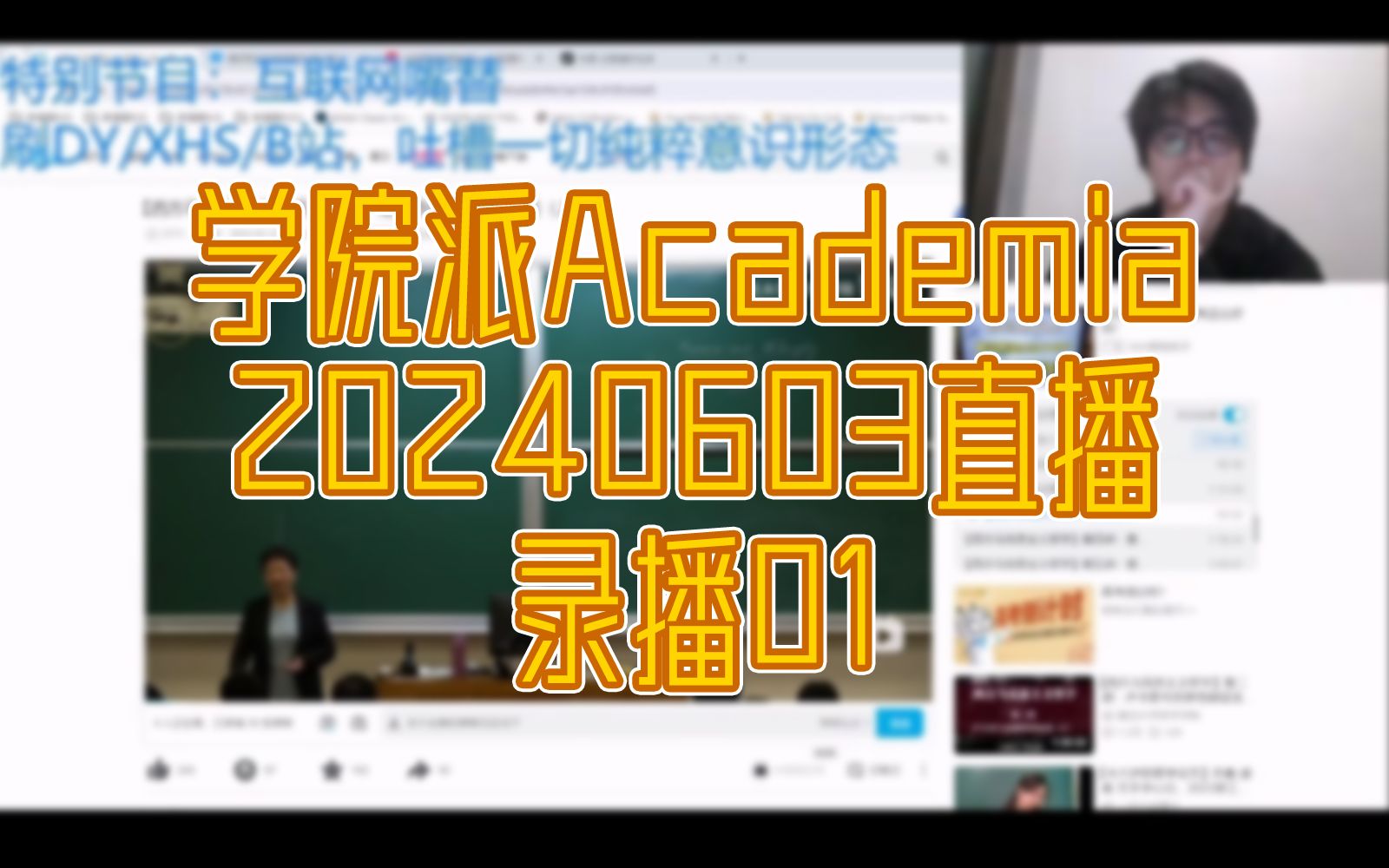 [图]【学院派】20240603 学院派Academia 直播 录播01 字幕版