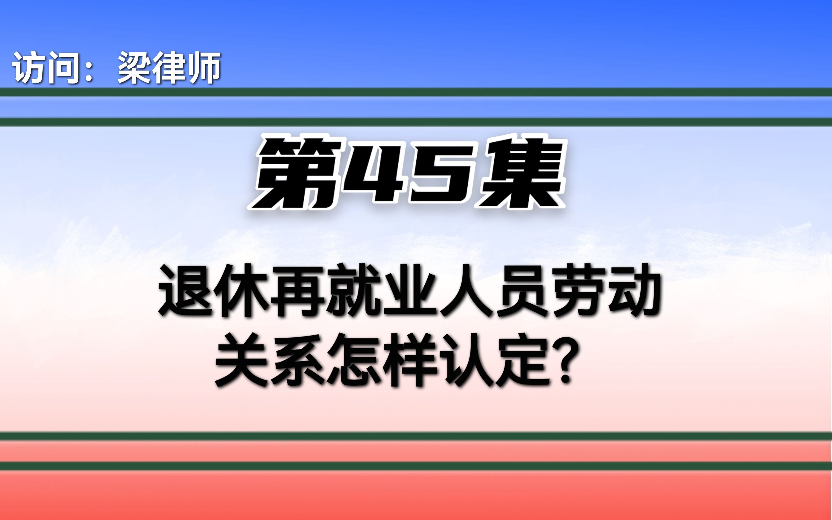 退休再就业人员劳动关系怎样认定?哔哩哔哩bilibili