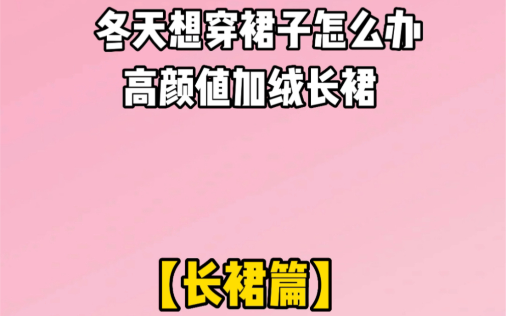 冬天想穿裙子怎么办?这些高颜值加绒长裙来了哔哩哔哩bilibili