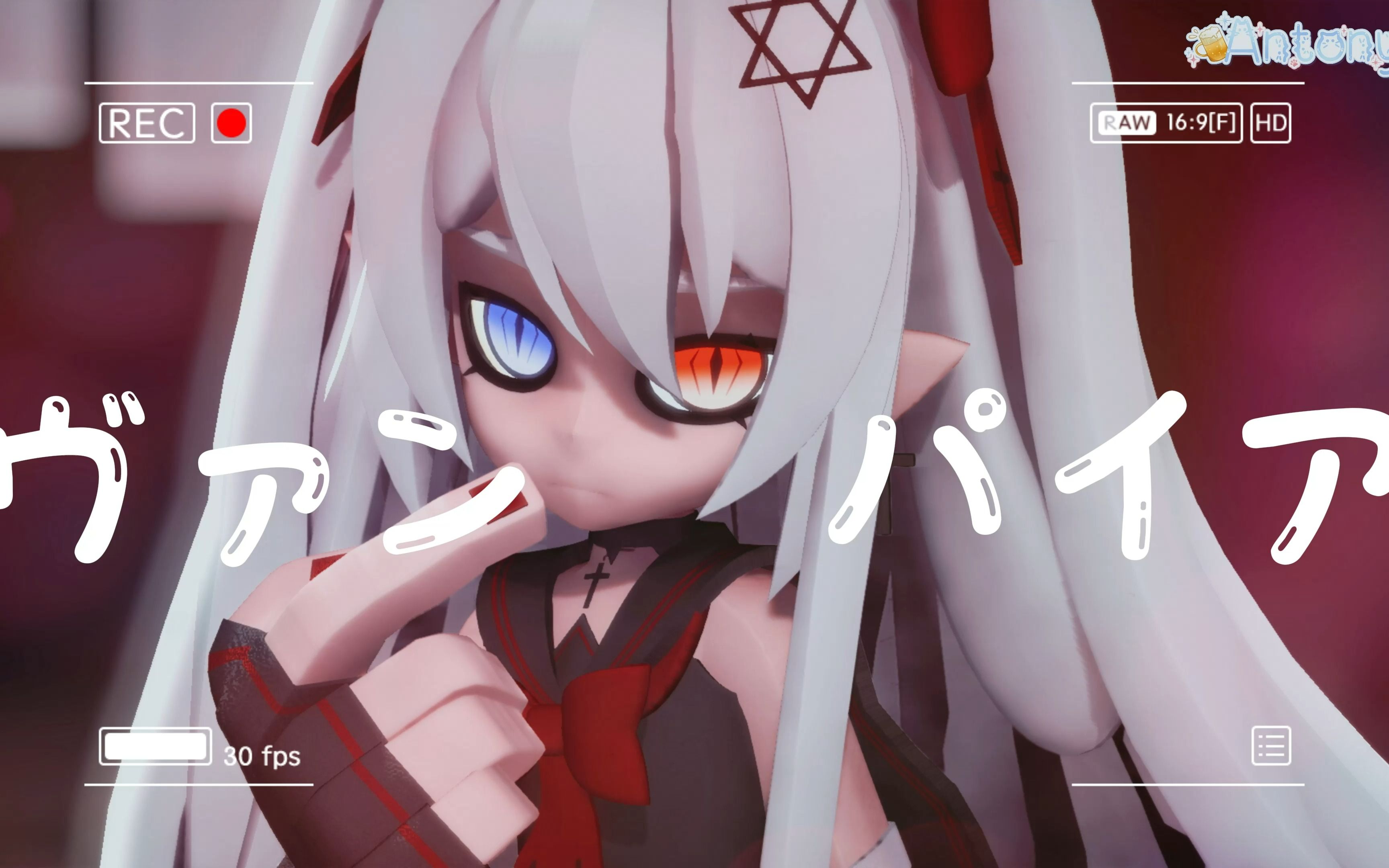 【凹凸世界mmd/oc】埃尔维斯 79 - ヴァンパイア