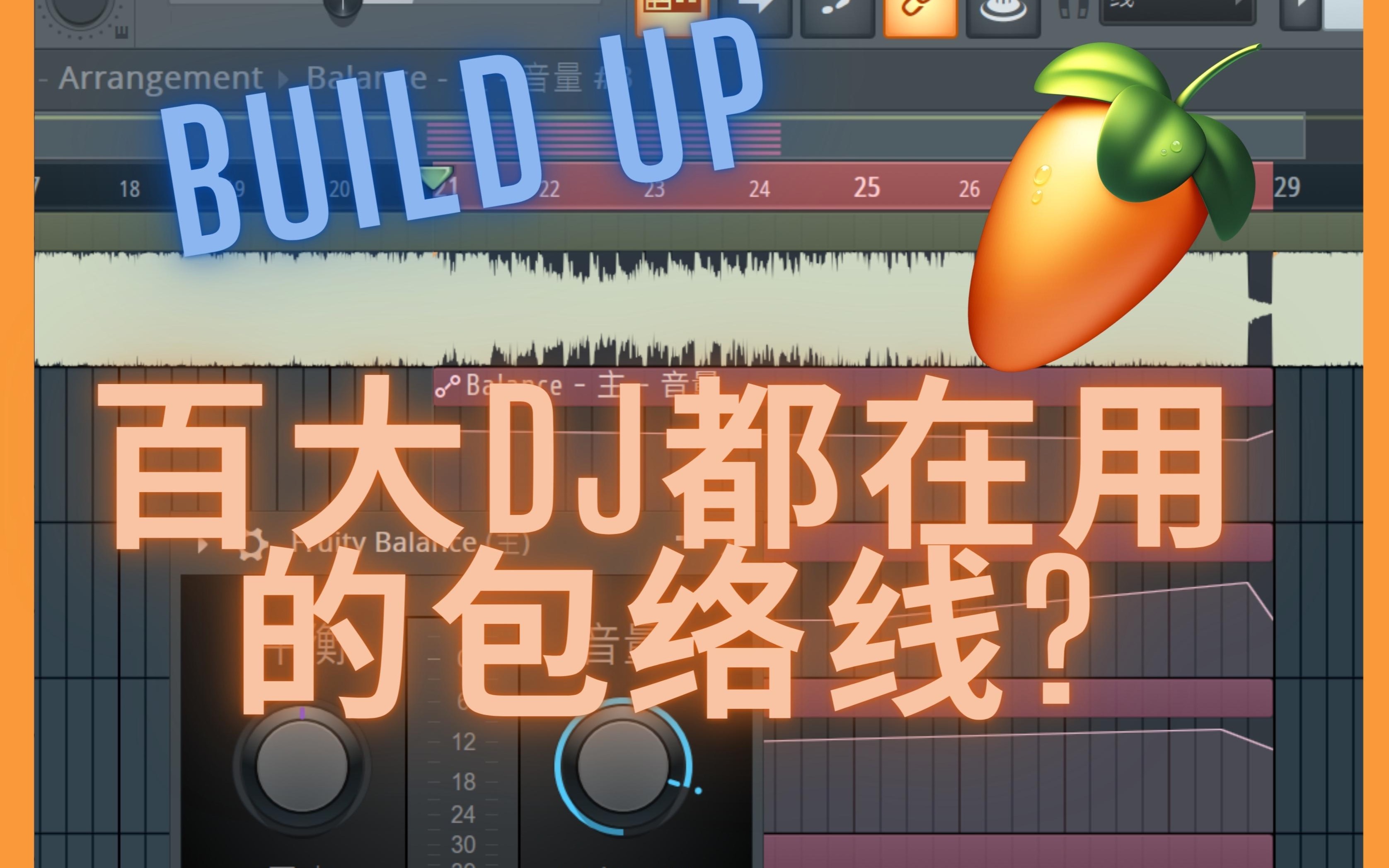 [图]百大DJ都在使用的Build up包络线? Fl Studio