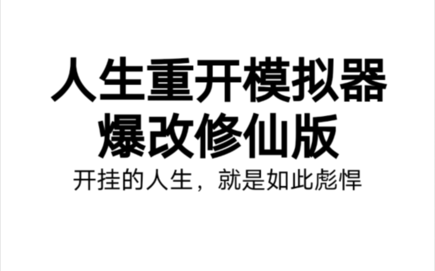 [图]【人生重开模拟器】我 不 当 人 了(所有版本链接都在简介了)