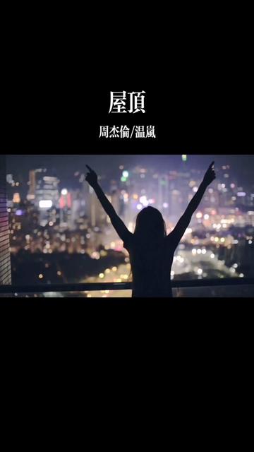 ktv必點對唱曲目之一.由周杰倫出道前創作,原唱是吳宗憲和溫嵐