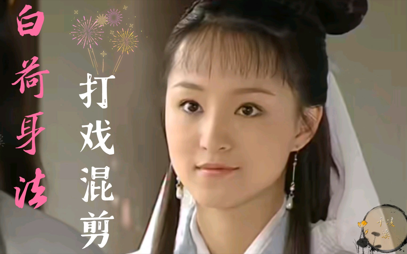 【方圆‖白荷身法打戏混剪】"我们,真的见过面?""是啊,在梦里"