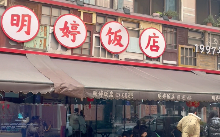 美食记录|成都探店之明婷饭店