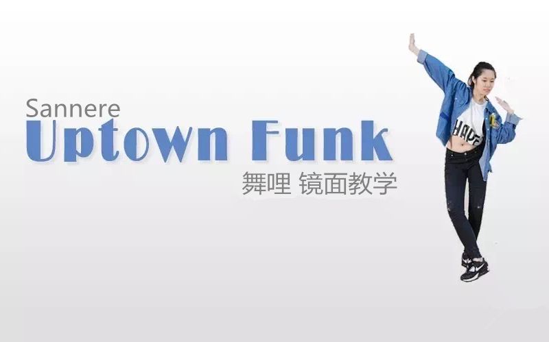 [图]【舞哩】May J Lee—Uptown Funk 舞蹈教学 镜面教程 动作分解 1M