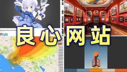 良心到难以置信的网站推荐第7期丨全程干货