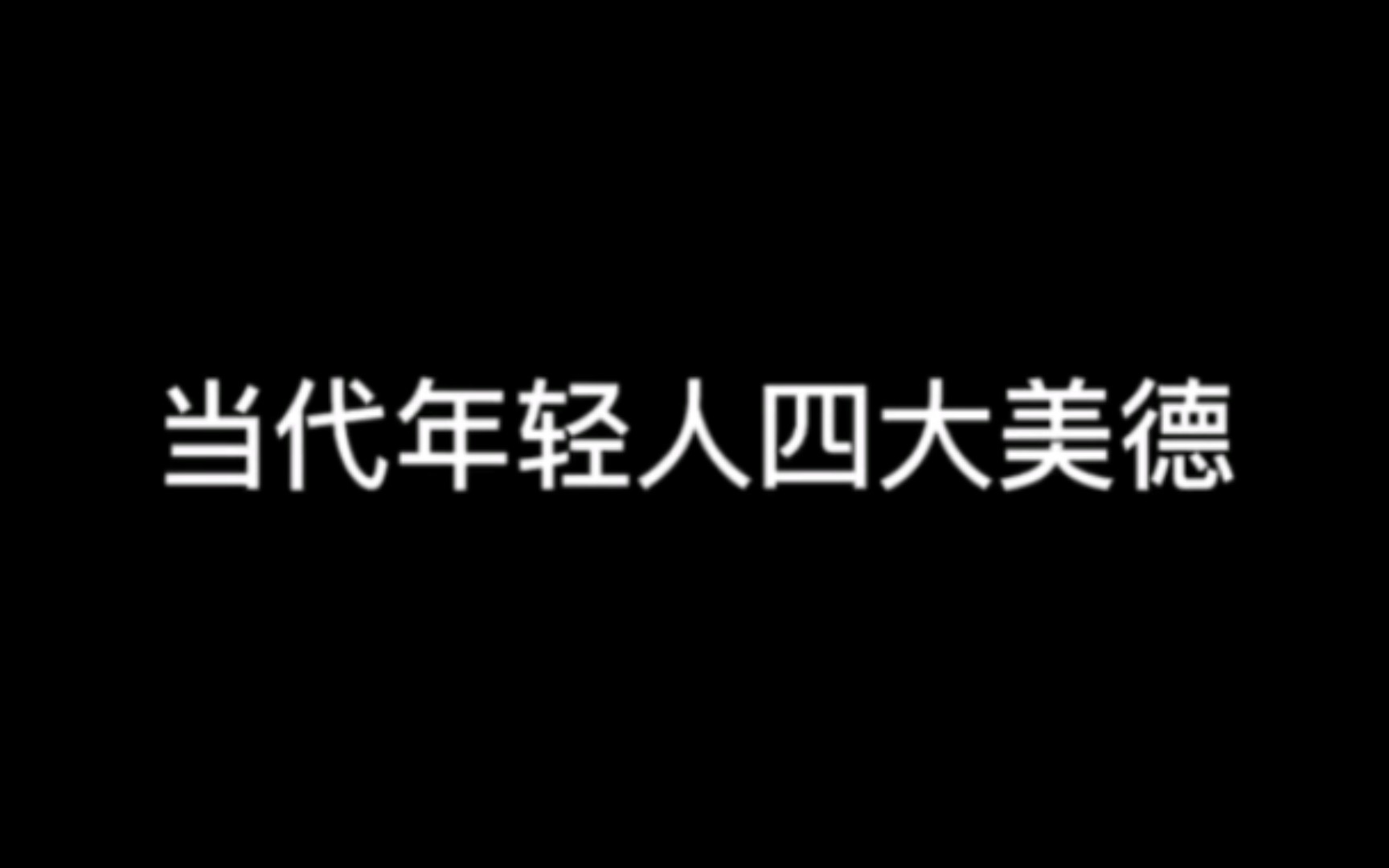 [图]当代年轻人四大美德，你占了几项？