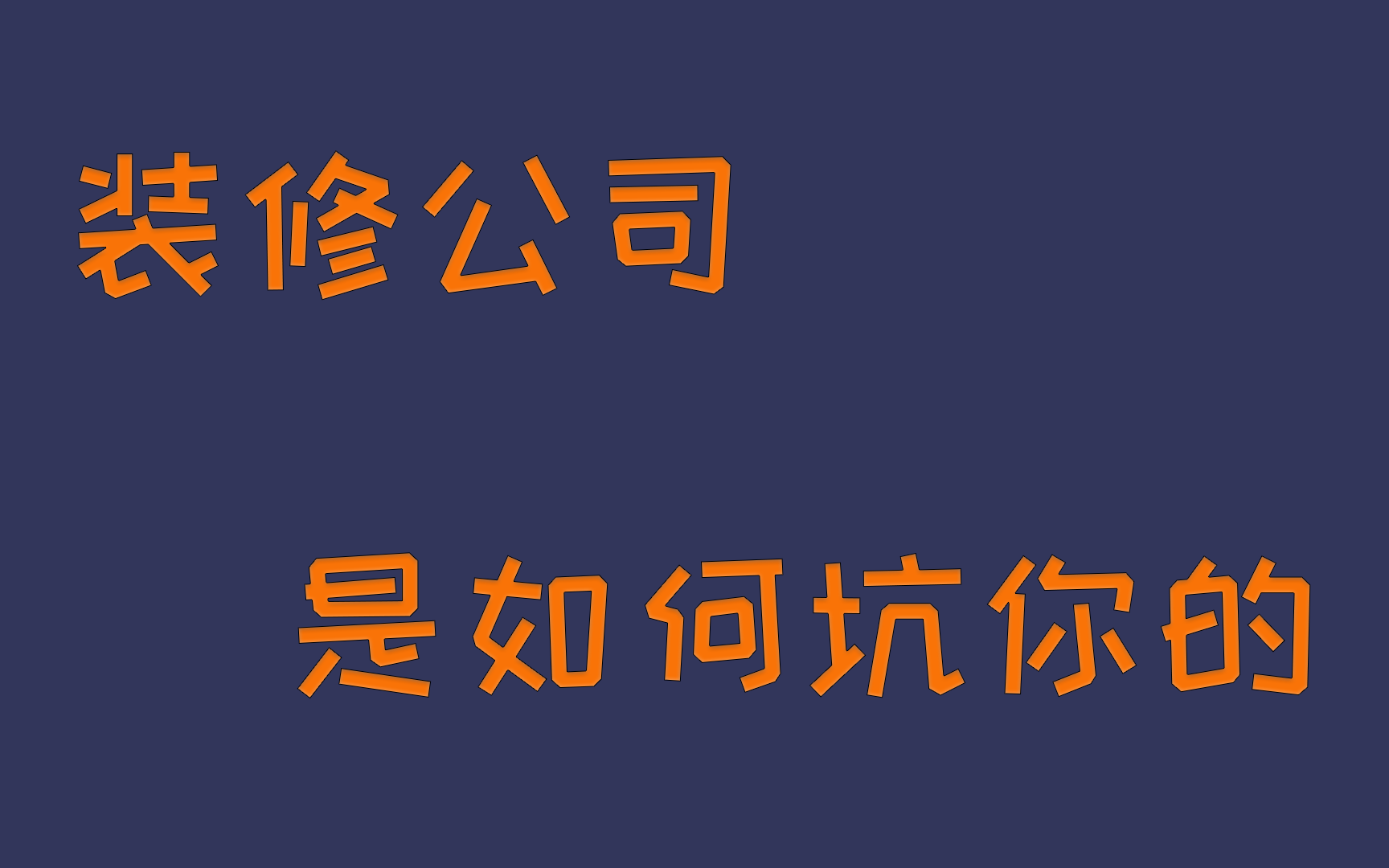 「从零学装修」避坑篇——装修公司是如何坑你的~哔哩哔哩bilibili