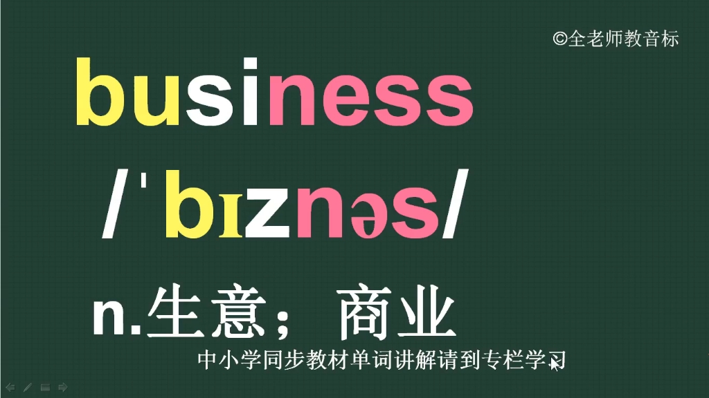 生意商业business怎么读如何记哔哩哔哩bilibili