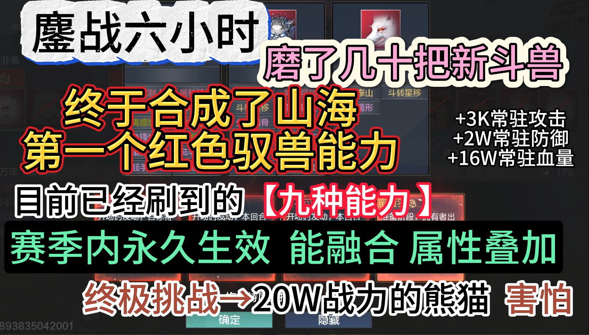 鏖战六小时几十把新斗兽 终于合成了山海第一个红色驭兽能力 目前已经刷到九种能力 能融合属性叠加 终极挑战→20万战力的熊猫游戏解说