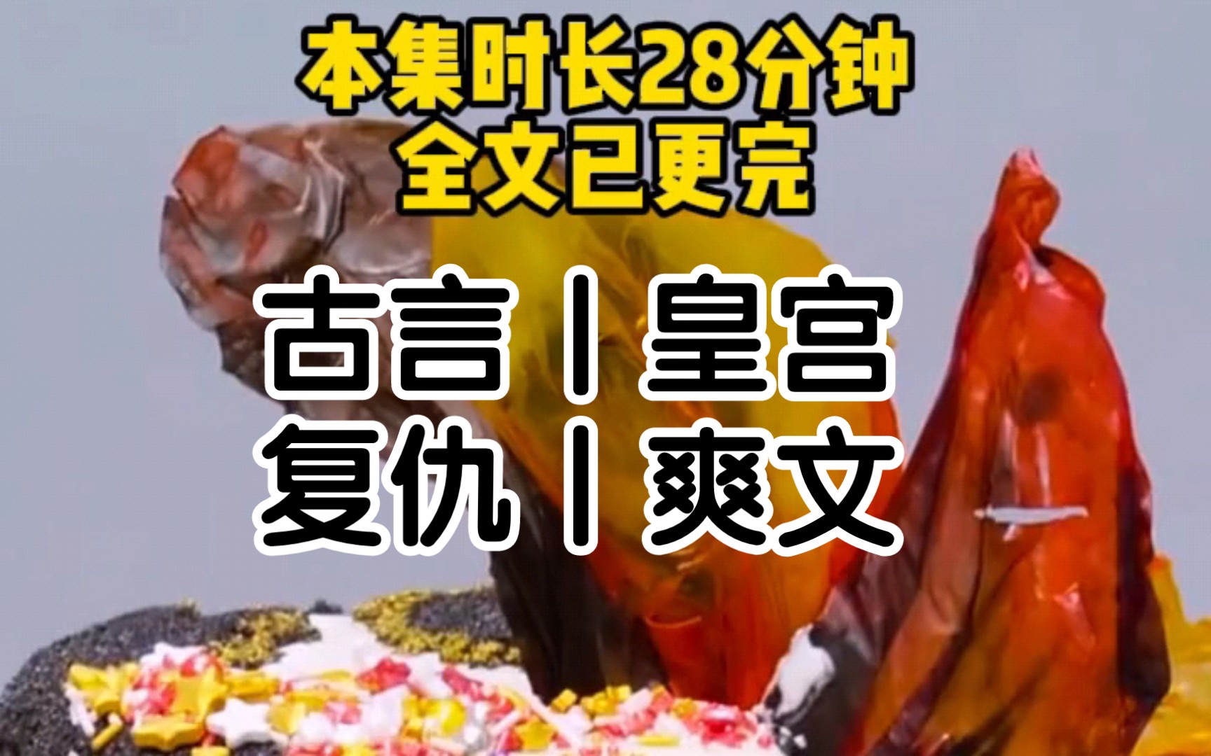 [一更到底]心上人为了救我进宫做了太监,宫里荣宠正盛的蛇妃却将他扔进了恶犬堆里去了,野兽争抢着一冲而上,我的心上人挣扎着痛苦死去.哔哩哔哩...