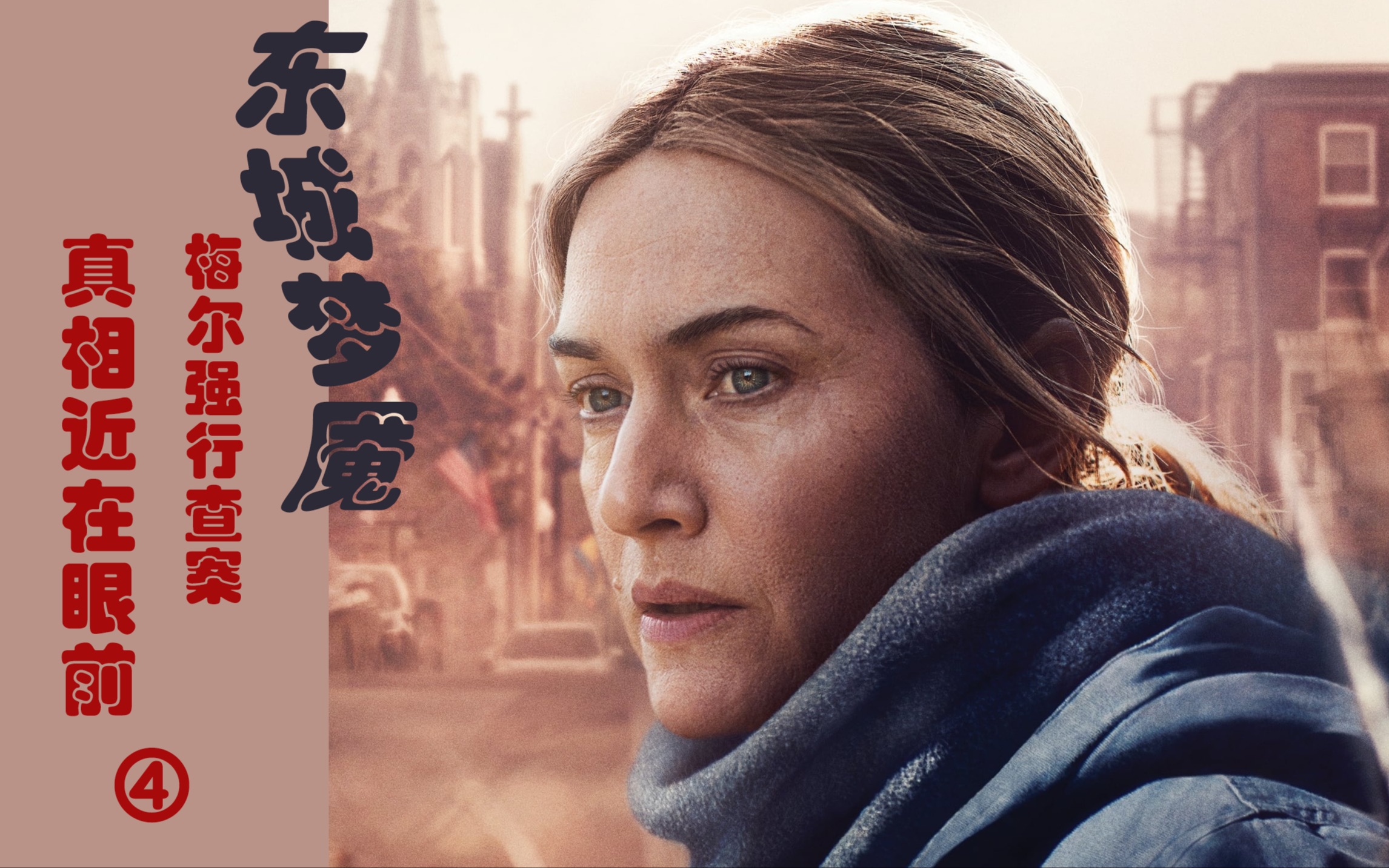 东城梦魇④梅尔强行查案 真相近在眼前?