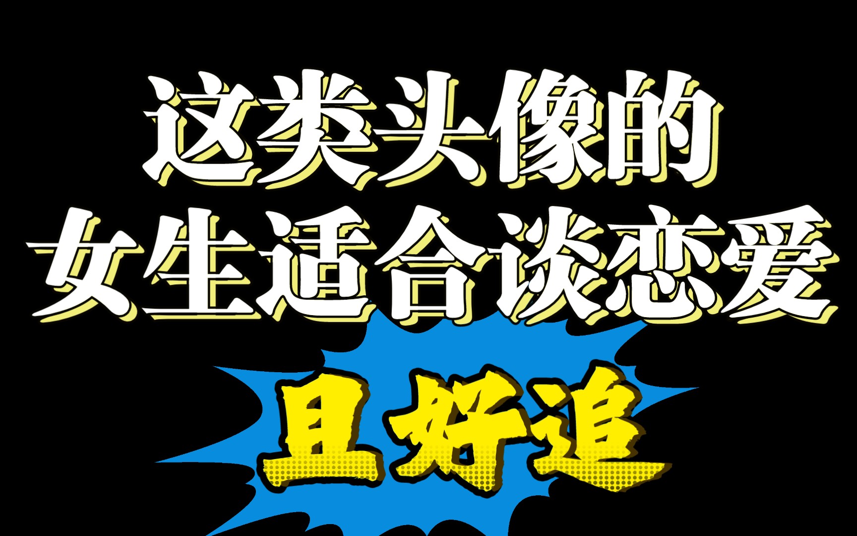 这类头像的女生适合谈恋爱,且好追.哔哩哔哩bilibili