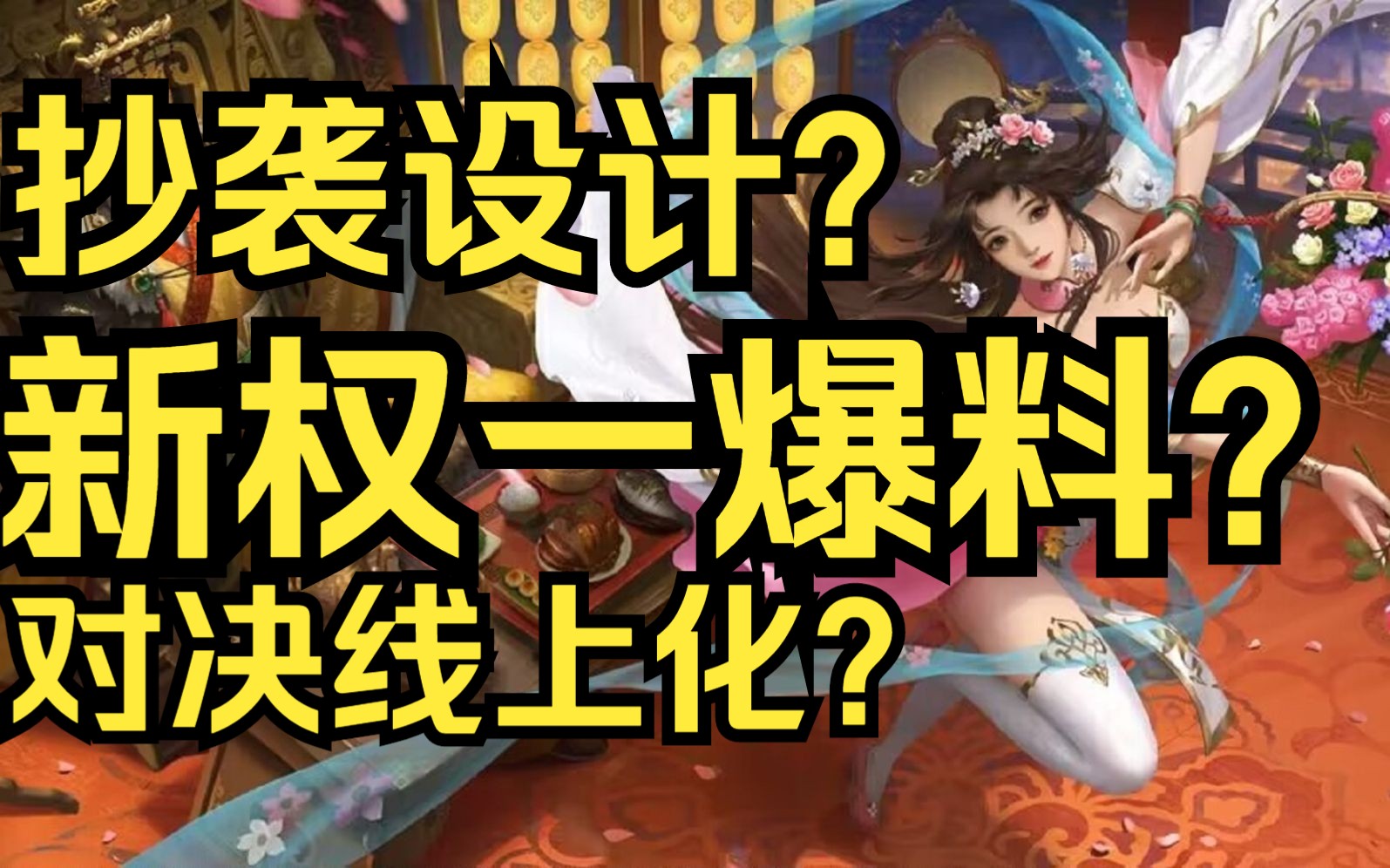 【每周新闻】新权一爆料!三国杀对决上线!设计抄袭?哔哩哔哩bilibili三国杀移动版