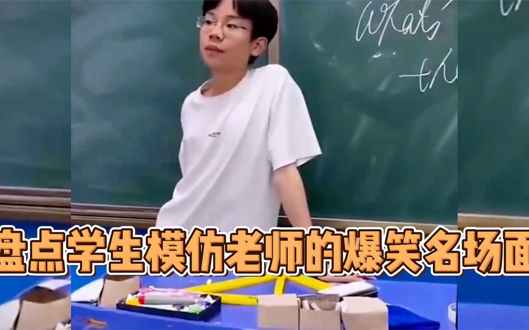 盘点学生模仿老师爆笑名场面,这气质拿捏的死死的!