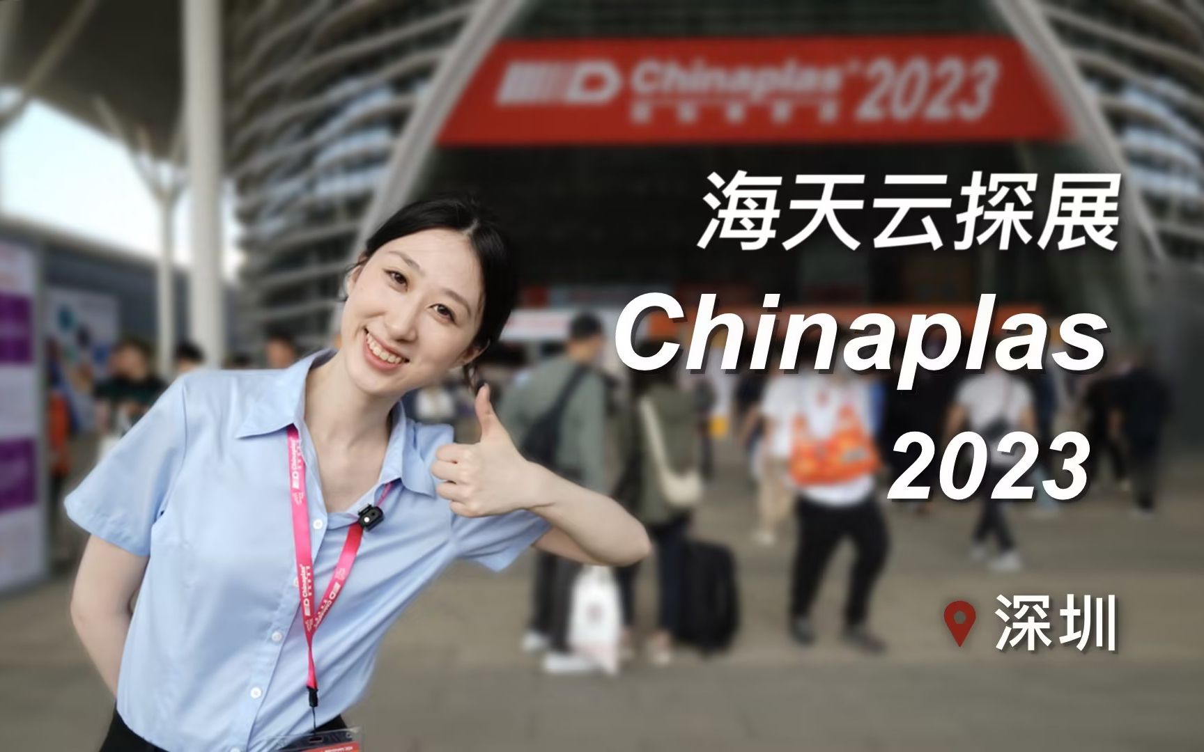 【海天集团】Chinaplas 2023 海天云探展哔哩哔哩bilibili