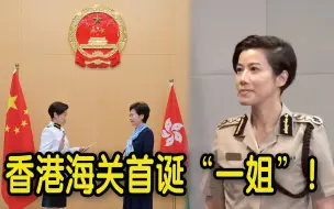 Video herunterladen: 香港海关首诞“一姐”！ 何珮珊：会致力维护国安防范恐怖主义