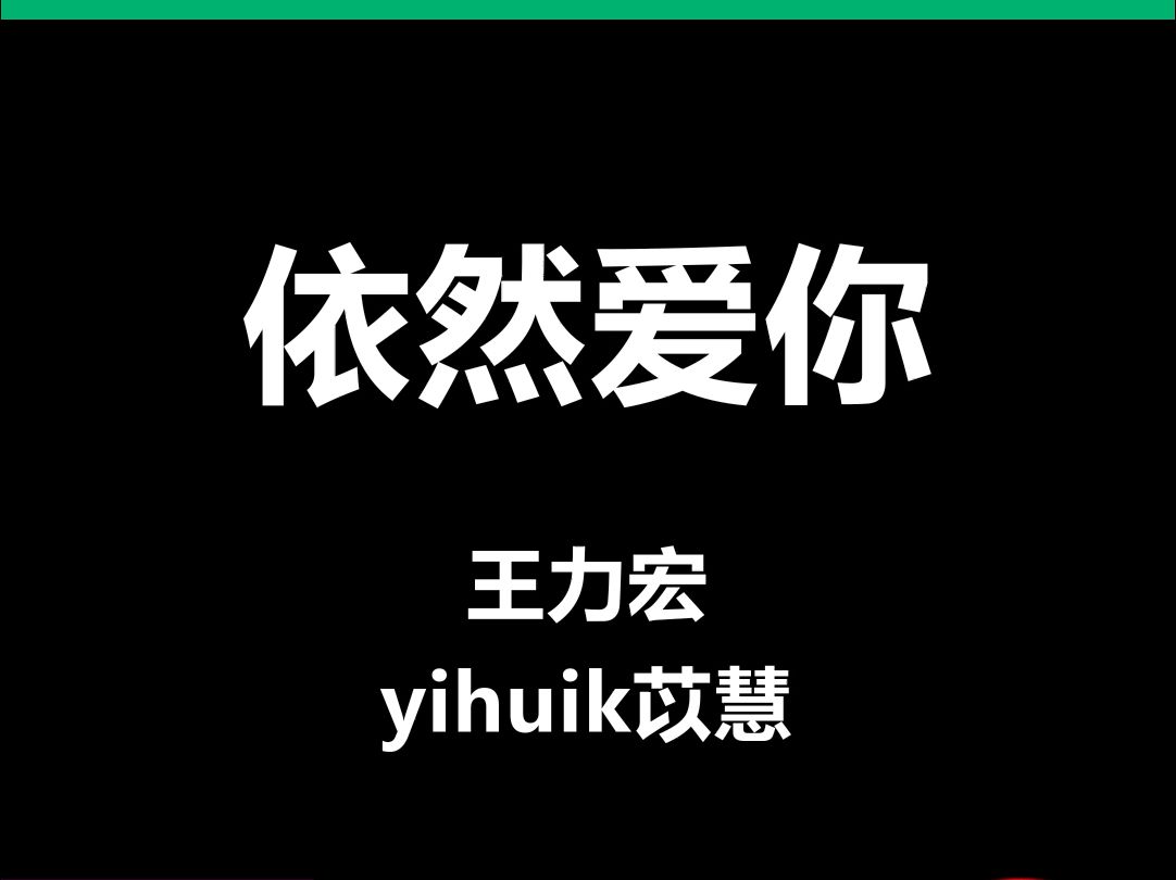 依然爱你王力宏动态歌词排版字幕LED大屏幕酒吧VJ视频素材#动态歌词 #排版歌词 #歌词排版 #VJ十年哔哩哔哩bilibili