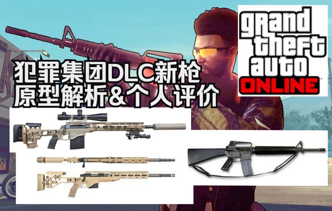 [图]【AT】GTA线上犯罪集团DLC新枪原型介绍&个人评价