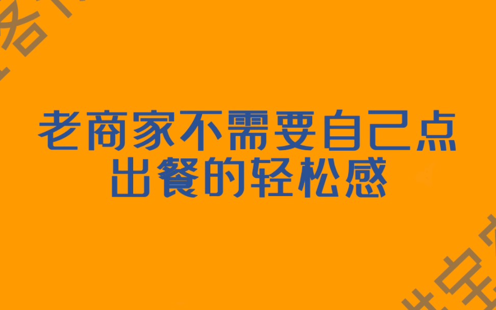 自动出餐软件:自动出餐机器!自动出餐怎么设置?#外卖运营 #餐饮创业 #自动出餐哔哩哔哩bilibili