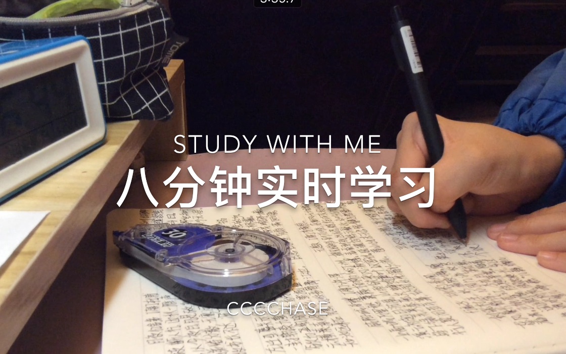 [图]CHASE | 让内心远离浮躁 保持平静｜study with me｜study account｜学习｜原声实时学习｜无音乐