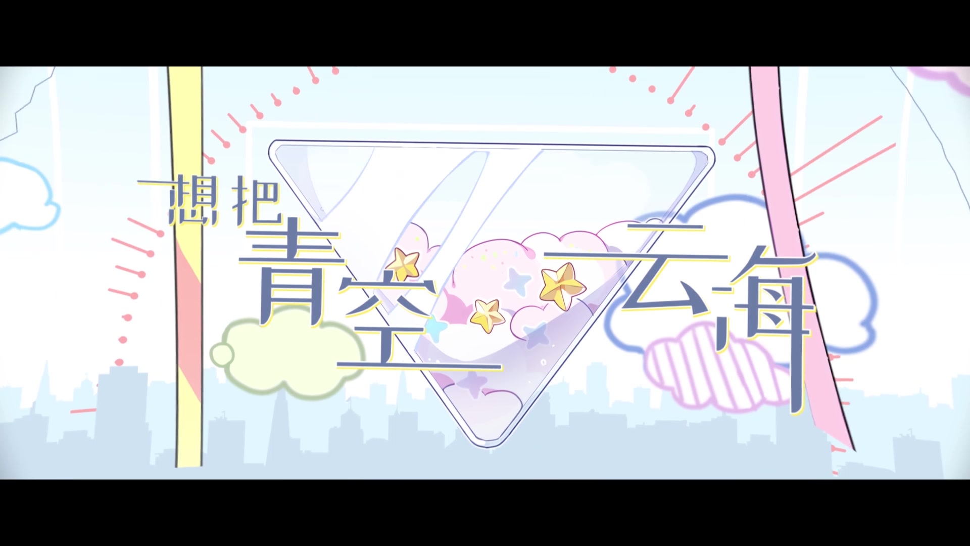 三人艰难合唱触摸天空