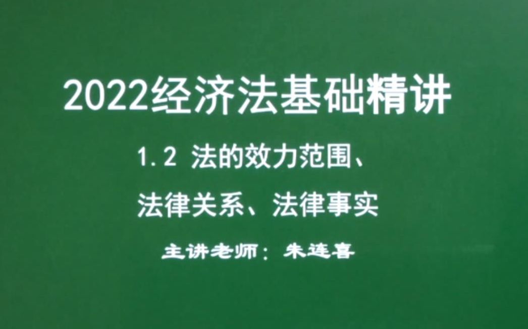 第2讲 经济法基础1.2法的效力范围、法律关系、法律事实哔哩哔哩bilibili
