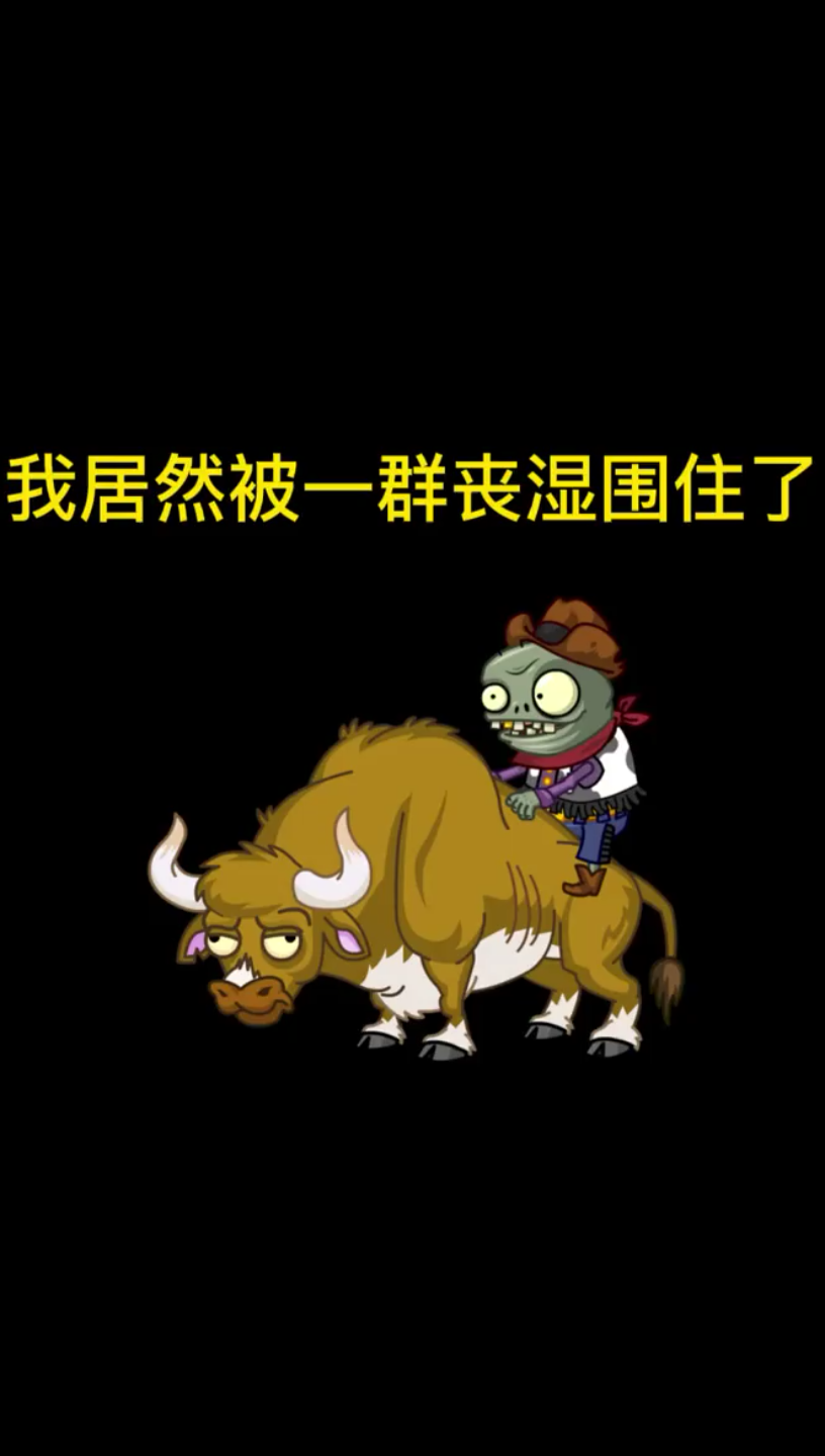 僵尸骑黄牛